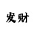 快3技巧大全及规律